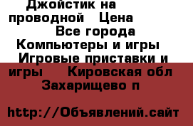 Джойстик на XBOX 360 проводной › Цена ­ 1 500 - Все города Компьютеры и игры » Игровые приставки и игры   . Кировская обл.,Захарищево п.